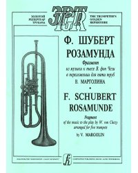 Розамунда. Фрагмент из музыки к пьесе В. фон Чези в переложении для пяти труб В. Марголина артитура и партии. Серия «Золотой репертуар трубача»