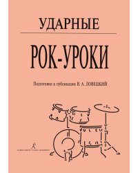 Ударные. Рок-уроки