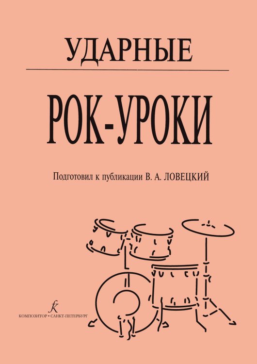 Ударные. Рок-уроки