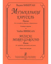 Музыкальная карусель. Пьесы для ксилофона, ударных и фп. Клавир и партия печать на заказ, для заказа, пожалуйста, напишите нам: marketcompozitor.spb.ru