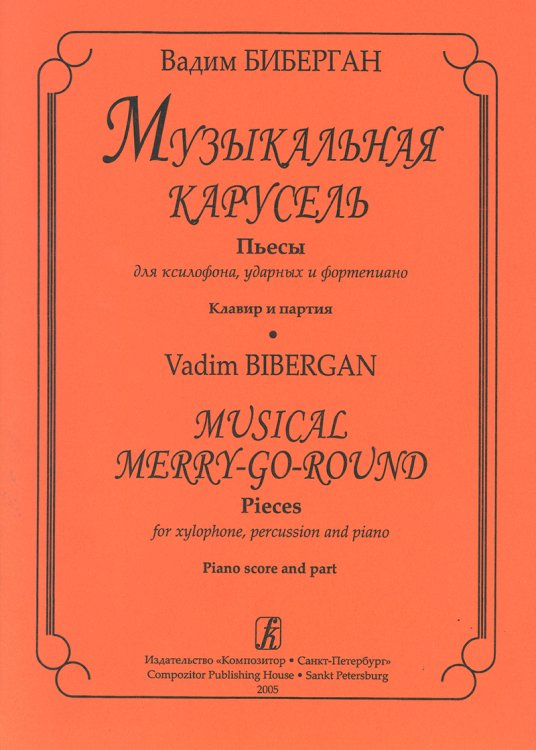 Музыкальная карусель. Пьесы для ксилофона, ударных и фп. Клавир и партия печать на заказ, для заказа, пожалуйста, напишите нам: marketcompozitor.spb.ru
