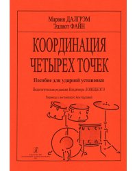 Координация четырех точек. Пособие для ударной установки. Ред. В. Ловецкого