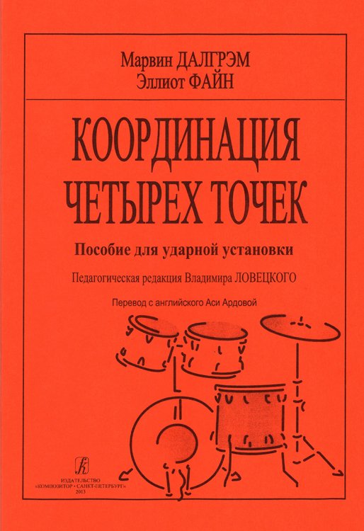 Координация четырех точек. Пособие для ударной установки. Ред. В. Ловецкого