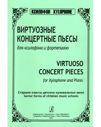 Виртуозные концертные пьесы для ксилофона и фп.