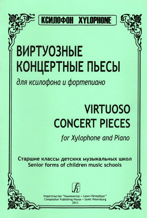 Виртуозные концертные пьесы для ксилофона и фп.