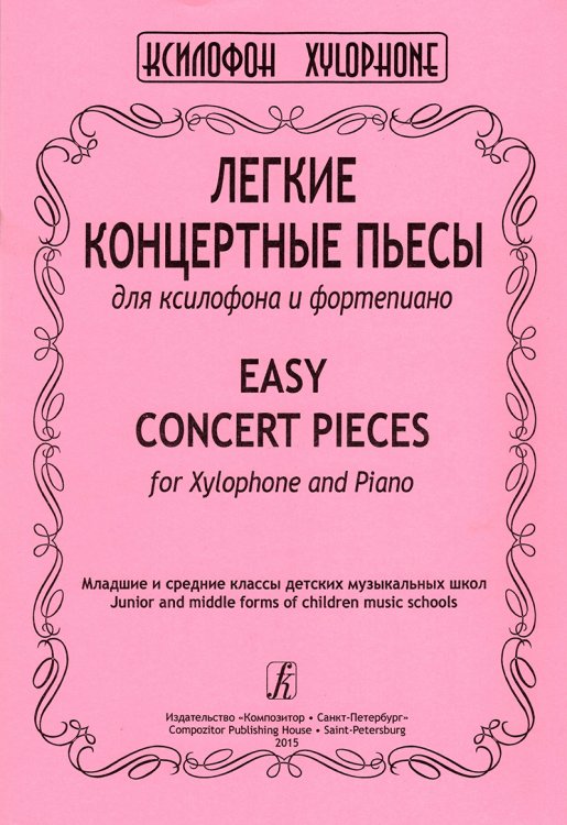 Легкие концертные пьесы для ксилофона и фп. печать на заказ, для заказа, пожалуйста, напишите нам: marketcompozitor.spb.ru