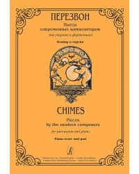 Перезвон. Пьесы современных композиторов для ударных и фп. Репертуар средних, старших классов ДМШ, муз. училища. Клавир и партия