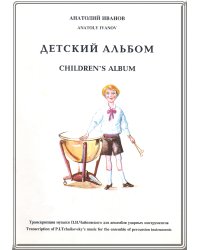 Детский альбом. Транскрипция музыки П. И. Чайковского для анс. ударн. инстр. Партитура и партии