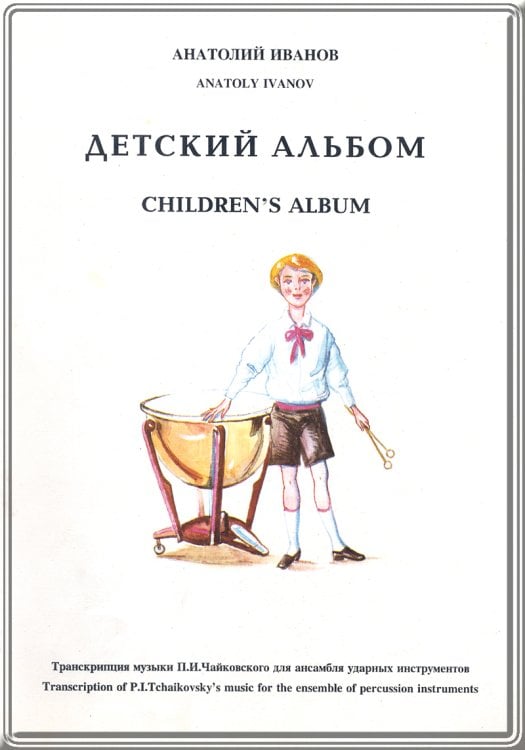 Детский альбом. Транскрипция музыки П. И. Чайковского для анс. ударн. инстр. Партитура и партии
