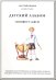 Детский альбом. Транскрипция музыки П. И. Чайковского для анс. ударн. инстр. Партитура и партии