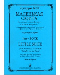 Маленькая сюита. Из музыки к кинофильму «Скрипач на крыше». Аранжировка для флейты, виолончели и фп. А. Цыпкина. Партитура и партии