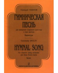 Гимническая песнь для камерного стр. оркестра и трёх валторн. Партитура