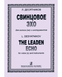 Свинцовое эхо для голосаов и инструментов. Партитура и партии