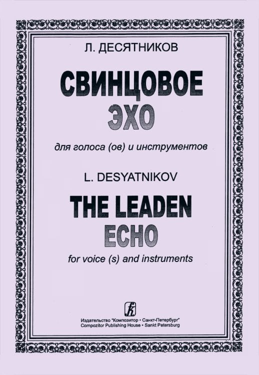 Свинцовое эхо для голосаов и инструментов. Партитура и партии