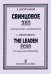 Свинцовое эхо для голосаов и инструментов. Партитура и партии