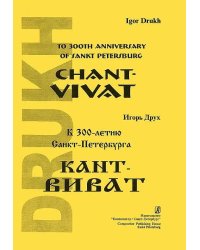 Кант-виват. Для флейты, кларнета, скрипки, виолончели и фп.