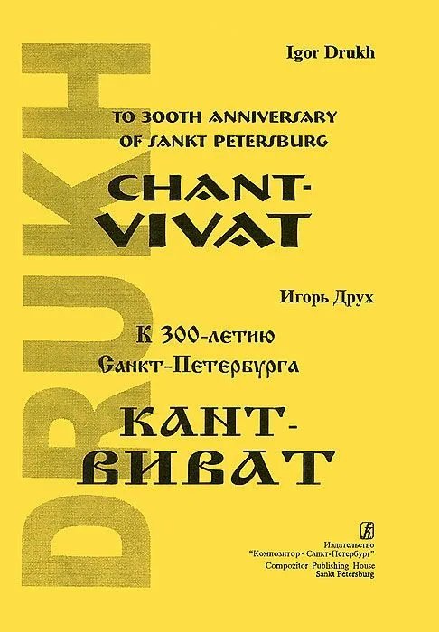 Кант-виват. Для флейты, кларнета, скрипки, виолончели и фп.