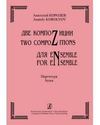 Две компоZиции для eNsemble. Партитура. CD с фонограммой прилагается