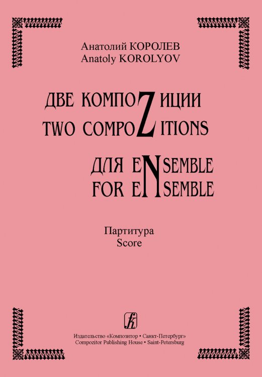 Две компоZиции для eNsemble. Партитура. CD с фонограммой прилагается