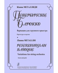 Петербургское барокко. Вариации для струнного оркестра. Партитура и партии