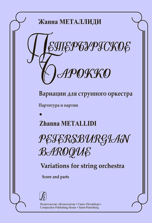 Петербургское барокко. Вариации для струнного оркестра. Партитура и партии