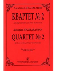 Квартет 2 для двух скрипок, альта и виолончели. Партитура и партии