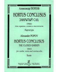 Hortus Conclusus. Закрытый сад. Трио для скрипки, альта и виолончели. Партитура