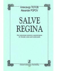 Salve Regina для женского голоса и виолончели печать на заказ, для заказа, пожалуйста, напишите нам: marketcompozitor.spb.ru