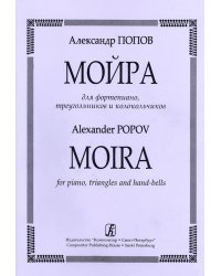Мойра. Для фортепиано, треугольника и колокольчиков