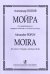 Мойра. Для фортепиано, треугольника и колокольчиков