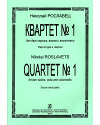 Квартет 1 для двух скрипок, альта и виолончели. Партитура и партии