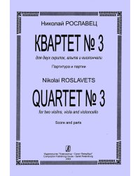Квартет 3. Для двух скрипок, альта и виолончели. Партитура и партии