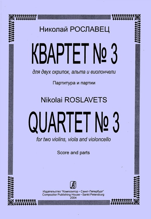 Квартет 3. Для двух скрипок, альта и виолончели. Партитура и партии