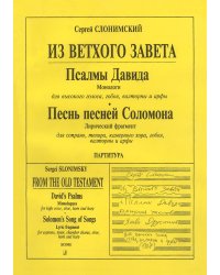 Из Ветхого завета. Из псалмов Давида. Песнь песней Соломона. Для голоса и камерного состава