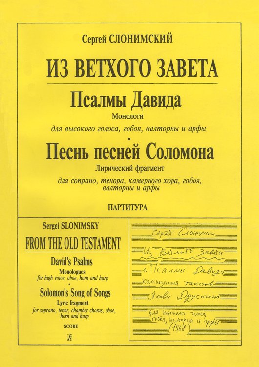 Из Ветхого завета. Из псалмов Давида. Песнь песней Соломона. Для голоса и камерного состава