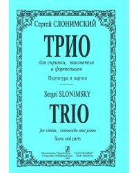 Трио для скрипки, виолончели и фп. Партитура и партии