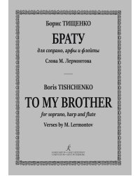 Брату. Для сопрано, арфы и флейты. Слова М. Лермонтова