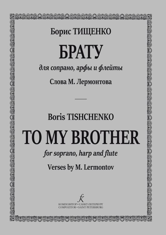 Брату. Для сопрано, арфы и флейты. Слова М. Лермонтова