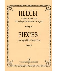 Пьесы в переложении для фортепианного трио. Вып. 2. Клавир и партии