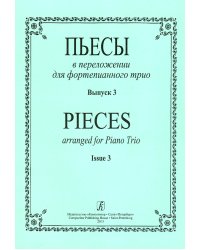 Пьесы в переложении для фортепианного трио. Вып. 3. Клавир и партии