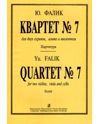Квартет 7. Партитура и партии
