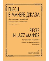 Пьесы в манере джаза. Для камерных ансамблей. Переложение Олега Хромушина