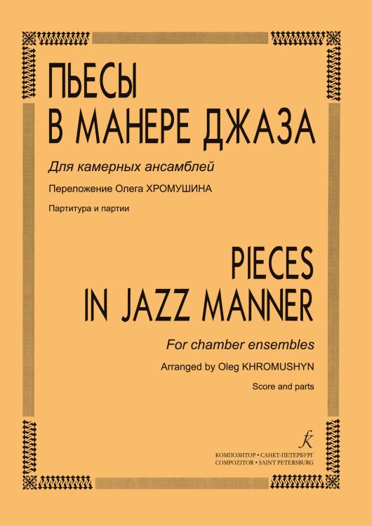 Пьесы в манере джаза. Для камерных ансамблей. Переложение Олега Хромушина