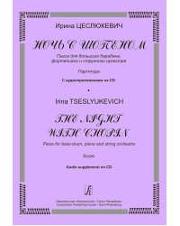 Ночь с Шопеном. Пьеса для большого барабана, фп. и струн. оркестра. Партитура +CD