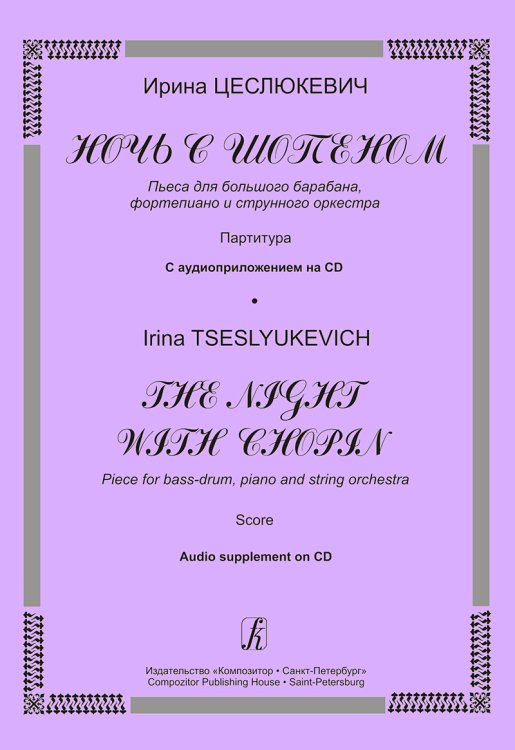 Ночь с Шопеном. Пьеса для большого барабана, фп. и струн. оркестра. Партитура +CD