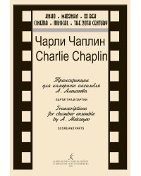 Кино. Мюзикл. ХХ век. Чарли Чаплин. Транскрипции для камер. ансамбля А. Алексеева. Партитура и партии