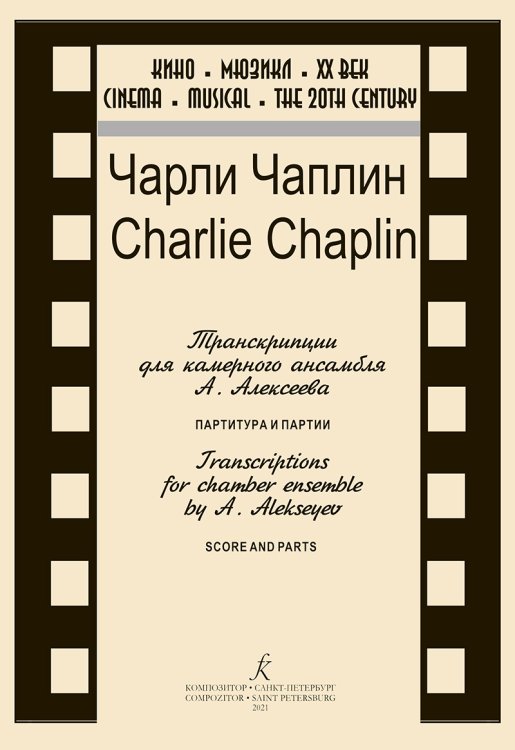 Кино. Мюзикл. ХХ век. Чарли Чаплин. Транскрипции для камер. ансамбля А. Алексеева. Партитура и партии