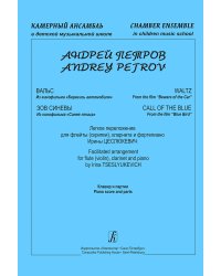 Вальс из кф «Берегись автомобиля» Зов синевы из кф «Синяя птица». Легкое перелож. для флейты скрипки, кларнета и фп. Клавир и партии печать на заказ, для заказа, пожалуйста, напишите нам: marketcompozitor.spb.ru