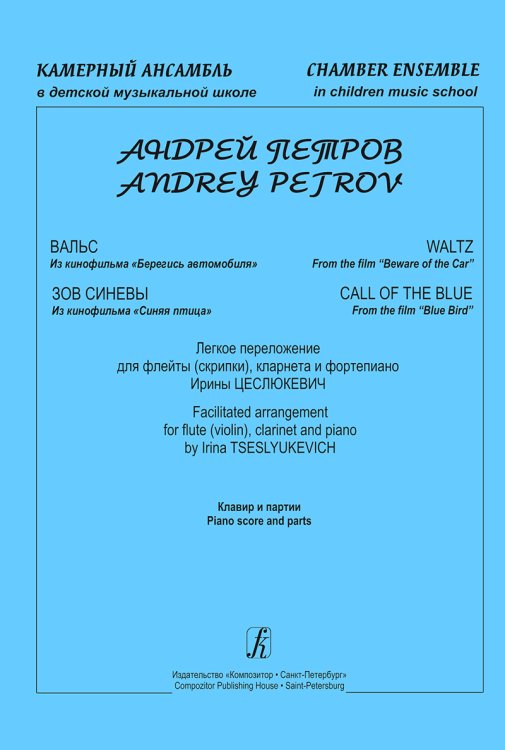 Вальс из кф «Берегись автомобиля» Зов синевы из кф «Синяя птица». Легкое перелож. для флейты скрипки, кларнета и фп. Клавир и партии печать на заказ, для заказа, пожалуйста, напишите нам: marketcompozitor.spb.ru
