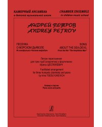 Песенка о морском дьяволе. Из кф «Человек-амфибия». Легкое перелож. для трёх труб кларнетов и фп. Клавир и партии